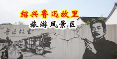 被大鸡巴操视频中国绍兴-鲁迅故里旅游风景区